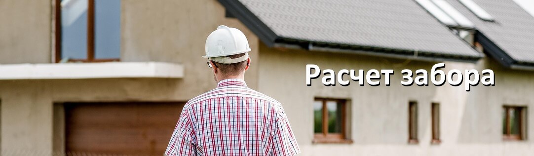 Расчет забора
