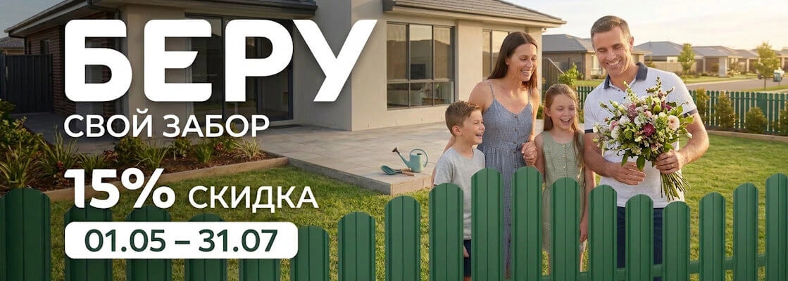 Беру забор по акции