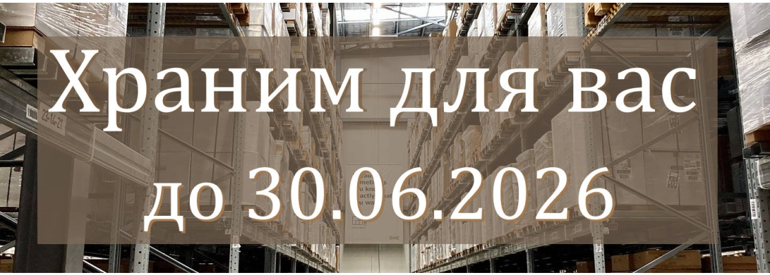 Храним для вас 2026