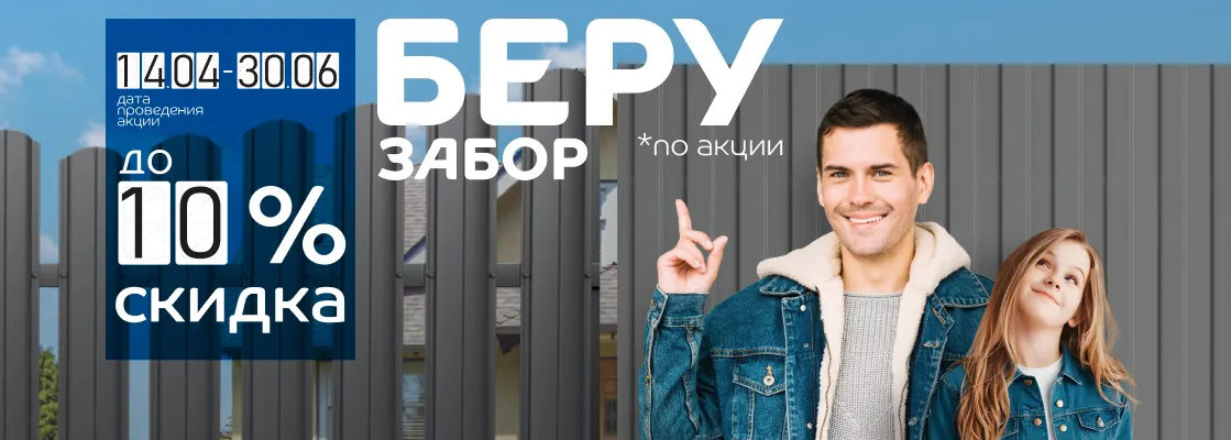 Беру забор по акции