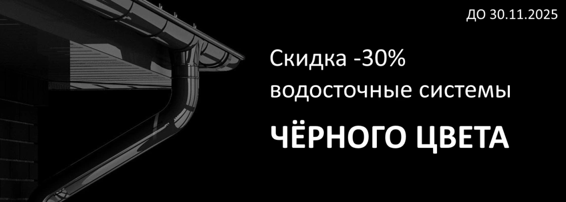 Черный водосток -30