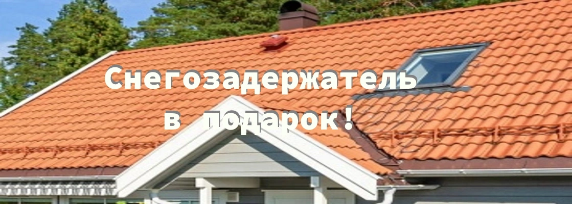 Снегозадержатель в подарок