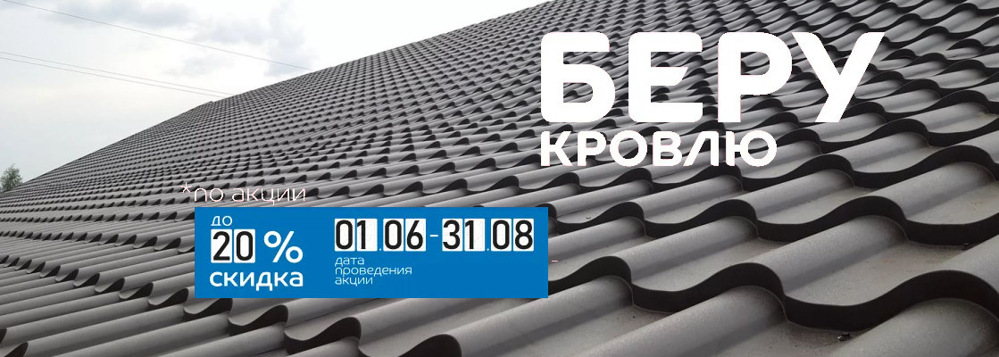 Беру кровлю по акции