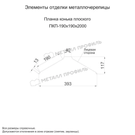 Планка конька плоского 190х190х2000 (ECOSTEEL_T-01-Сосна-0.5)