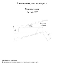 Планка отлива 150х30х2000 NormanMP (ПЭ-01-6018-0.5)