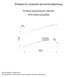 Планка примыкания нижняя 250х122х2000 (ПЭ-01-6029-0.45)