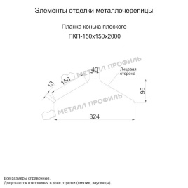 Планка конька плоского 150х150х2000 (VALORI-20-OxiBеige-0.5)