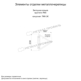 Заглушка конька круглого конусная (ECOSTEEL_MA-01-Сосна-0.5)