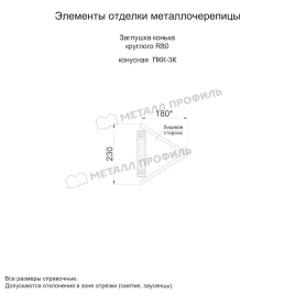 Заглушка конька круглого конусная (ECOSTEEL_MA-01-Сосна-0.5)