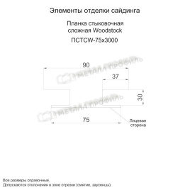 Планка стыковочная сложная Woodstock 75х3000 (ECOSTEEL_T-01-ЗолотойДуб-0.5)