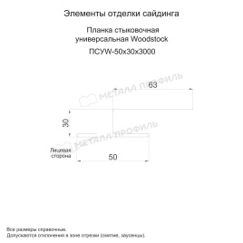 Планка стыковочная универсальная Woodstock 50х30х3000 (ECOSTEEL_T-01-Сосна-0.5)