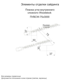 Планка угла внутреннего сложного Woodstock 75х3000 (ECOSTEEL-01-Кирпич-0.5)