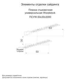 Планка стыковочная универсальная Woodstock 50х30х3000 (ECOSTEEL-01-БелыйКамень-0.5)