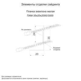 Планка аквилона малая 35х20х2000 (PURMAN-20-Tourmalin-0.5)