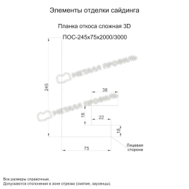 Планка откоса сложная 3D 245х75х2000 (ПЭ-01-9010-0.45)