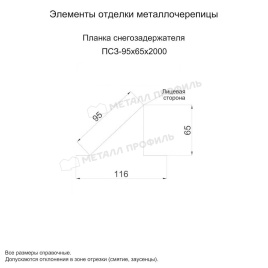Планка снегозадержателя 95х65х2000 (ПЭ-01-7047-0.45)