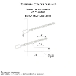 Планка откоса сложная 3D Woodstock 230х75х3000 (ECOSTEEL_MA-01-Бразил. Вишня-0.5)