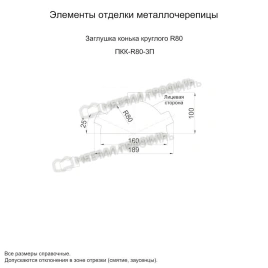 Заглушка конька круглого простая (ECOSTEEL_T-01-ЗолотойДуб-0.5)