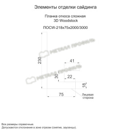 Планка откоса сложная 3D Woodstock 230х75х2000 (ECOSTEEL_T-01-Сосна-0.5)