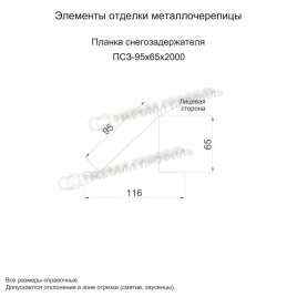 Планка снегозадержателя 95х65х2000 NormanMP (ПЭ-01-6018-0.5)