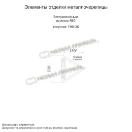 Заглушка конька круглого конусная (ECOSTEEL_MA-01-МореныйДуб-0.5)