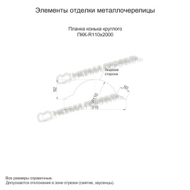 Планка конька круглого R110х2000 (ECOSTEEL-01-МореныйДуб-0.5)