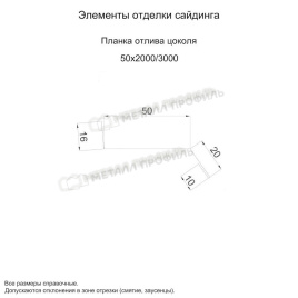 Планка отлива цоколя 50х20х2000 NormanMP (ПЭ-01-5015-0.5)