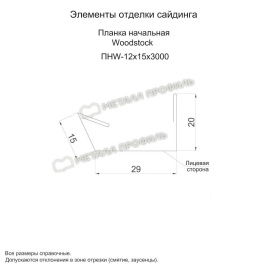 Планка начальная Woodstock 12х15х3000 (ECOSTEEL_T-01-Кедр-0.5)