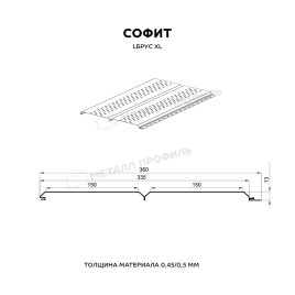 Софит МЕТАЛЛ ПРОФИЛЬ перфор. Lбрус-XL-14х335 (КЛМА-02-Anticato-0.5)
