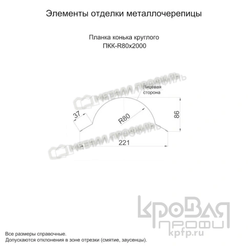 Планка конька круглого R80х2000 (ПЭ-01-7024-0.45) фото 2