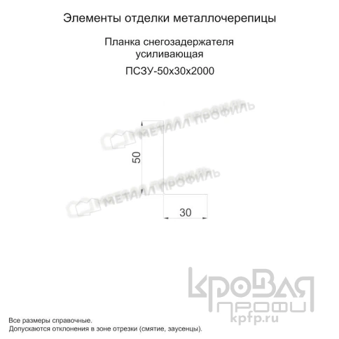 Планка снегозадержателя усиливающая 50х30х2000 (ПЭ-01-9003-0.7) фото 3