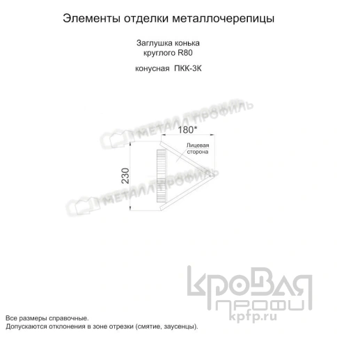 Заглушка конька круглого конусная NormanMP (ПЭ-01-9003-0.5) фото 3