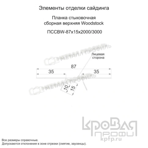 Планка стыковочная сборная верхняя Woodstock 87х15х3000 (ПЭ-01-1015-0.45) фото 2