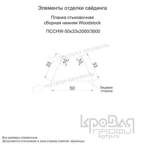 Планка стыковочная сборная нижняя Woodstock 50х33х3000 (ECOSTEEL_T-01-Сосна-0.5) фото 3