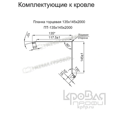 Планка торцевая 135х145х2000 (ПЭ-01-9002-0.5) фото 2