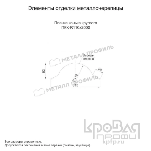 Планка конька круглого R110х2000 (ПЭ-01-5005-0.45) фото 2