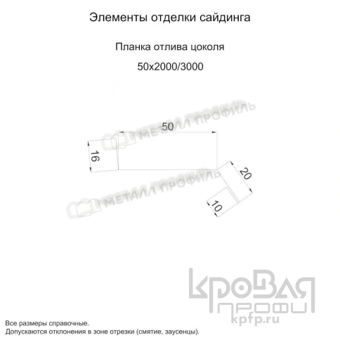 Планка отлива цоколя 50х20х2000 (ПЭ-01-9002-0.45) фото 2