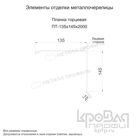 Планка торцевая 135х145х2000 (ПЭ-01-7047-0.45) фото 2