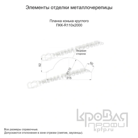 Планка конька круглого R110х2000 (PURMAN-20-Argillite-0.5) фото 3