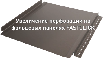 «Металл Профиль» усовершенствовал фальцевые панели FASTCLICK