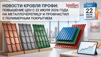 Внимание: Повышение цен на металлочерепицу и профнастил с 22 июля 2026 года
