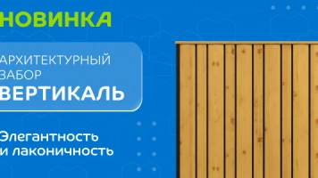 Забор "Вертикаль"