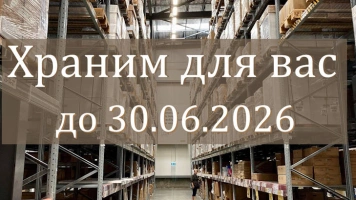 Храним для вас