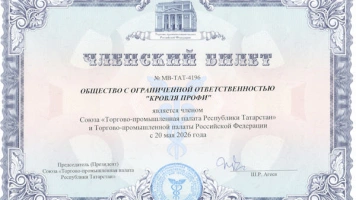 Кровля Профи — в Торгово-промышленной палате Республики Татарстан