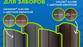 Матовые покрытия для заборов с цветной обратной стороной