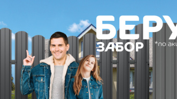 Беру забор по акции