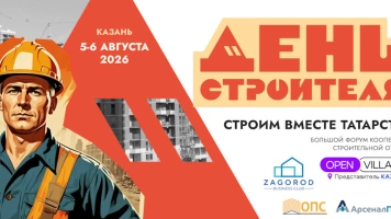 День строителя - форум в Казани 5 августа 2026 г.