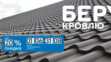 Беру кровлю по акции