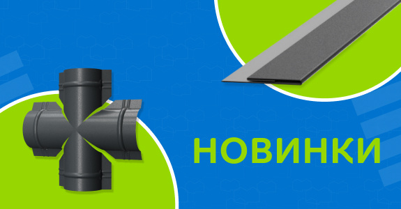 Новые стандартные элементы отделки