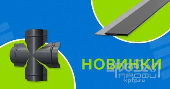 Новые стандартные элементы отделки